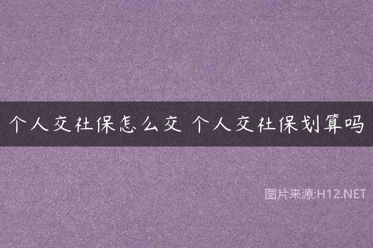 个人交社保怎么交 个人交社保划算吗