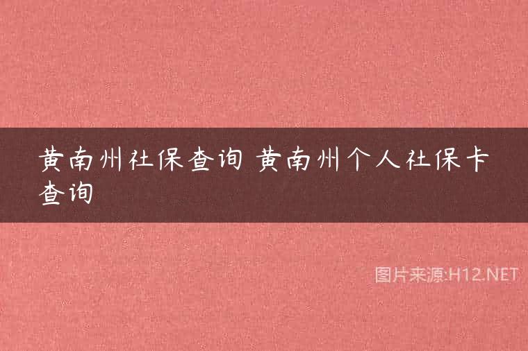 黄南州社保查询 黄南州个人社保卡查询