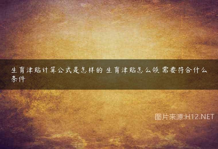 生育津贴计算公式是怎样的 生育津贴怎么领 需要符合什么条件