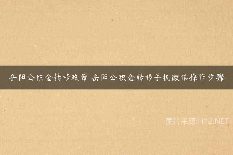 岳阳公积金转移政策 岳阳公积金转移手机微信操作步骤
