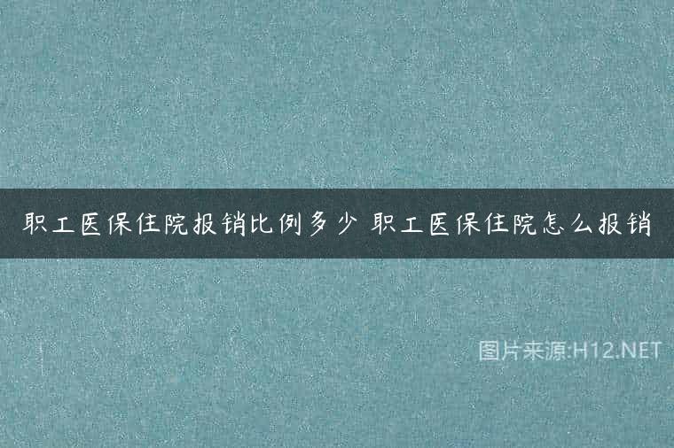 职工医保住院报销比例多少 职工医保住院怎么报销