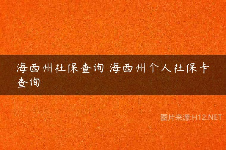 海西州社保查询 海西州个人社保卡查询