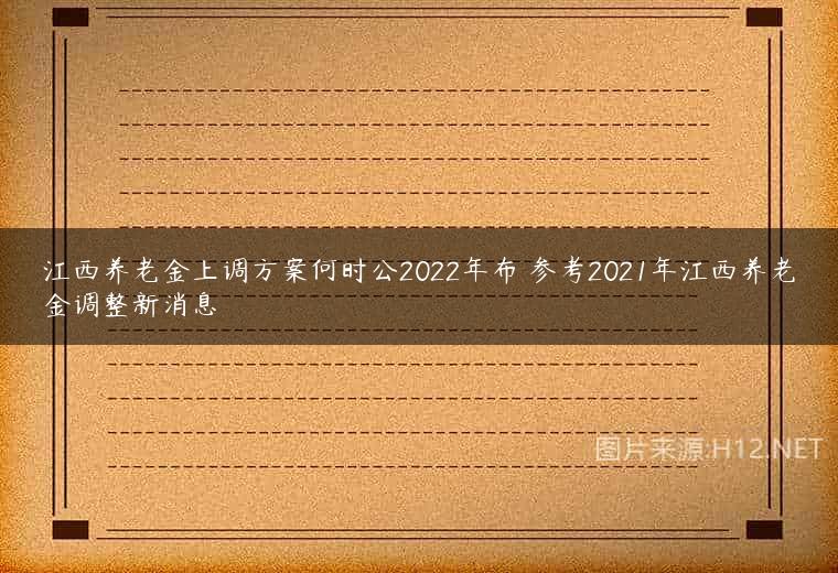 江西养老金上调方案何时公2022年布 参考2021年江西养老金调整新消息