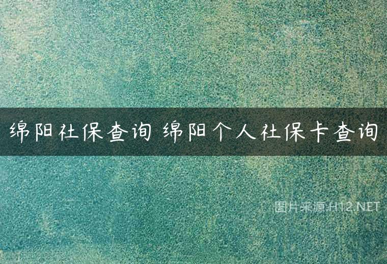 绵阳社保查询 绵阳个人社保卡查询