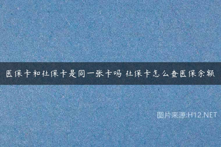 医保卡和社保卡是同一张卡吗 社保卡怎么查医保余额