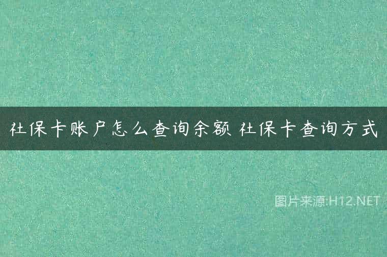 社保卡账户怎么查询余额 社保卡查询方式