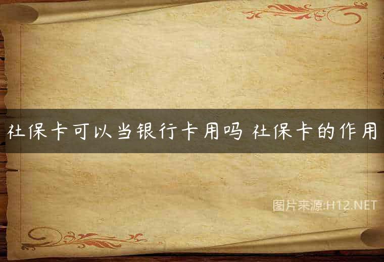 社保卡可以当银行卡用吗 社保卡的作用