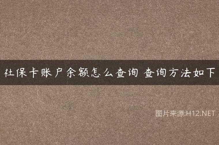 社保卡账户余额怎么查询 查询方法如下