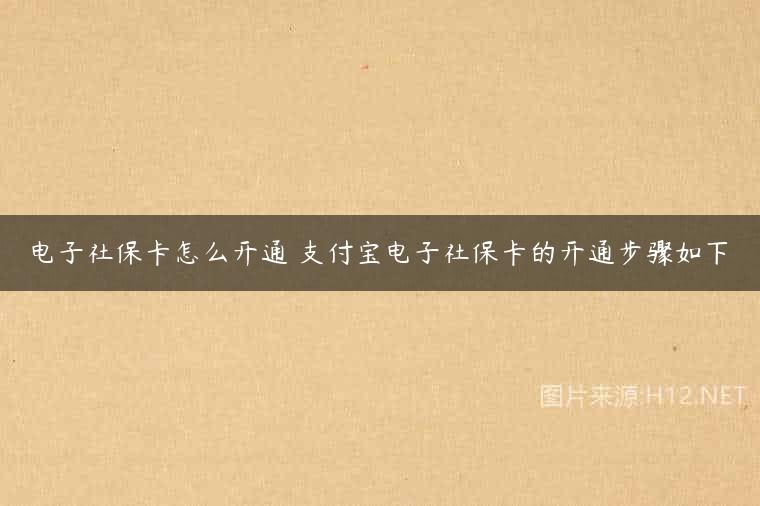 电子社保卡怎么开通 支付宝电子社保卡的开通步骤如下