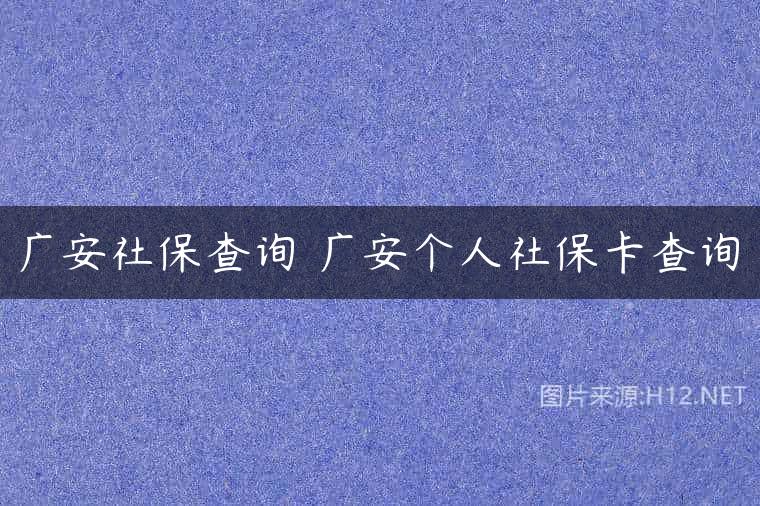 广安社保查询 广安个人社保卡查询