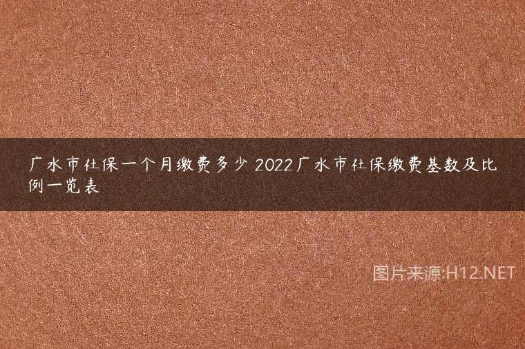 广水市社保一个月缴费多少 2022广水市社保缴费基数及比例一览表