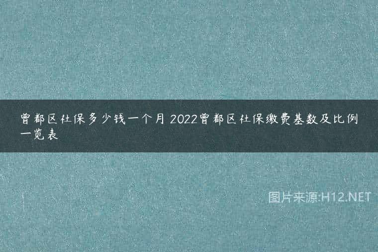 曾都区社保多少钱一个月 2022曾都区社保缴费基数及比例一览表