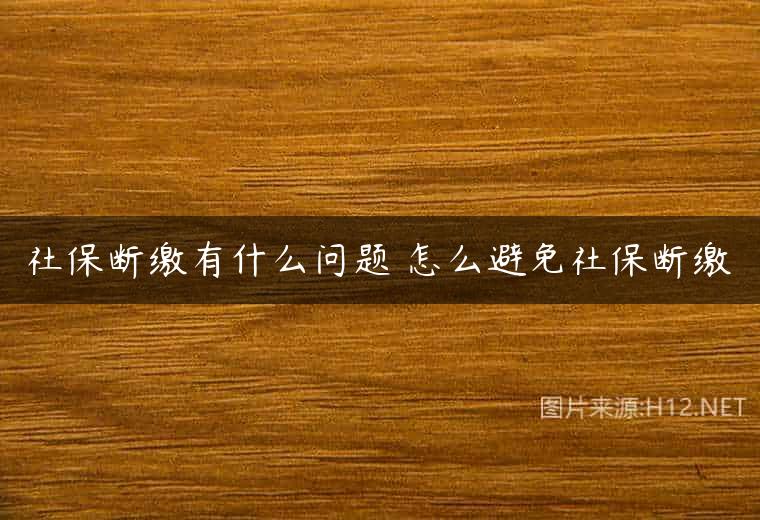 社保断缴有什么问题 怎么避免社保断缴