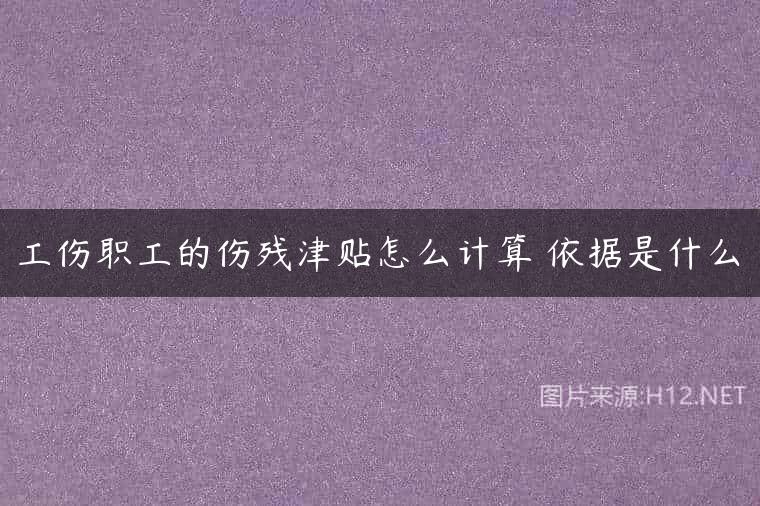 工伤职工的伤残津贴怎么计算 依据是什么