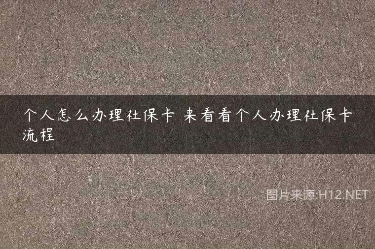 个人怎么办理社保卡 来看看个人办理社保卡流程