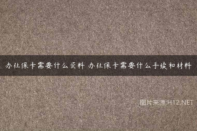 办社保卡需要什么资料 办社保卡需要什么手续和材料