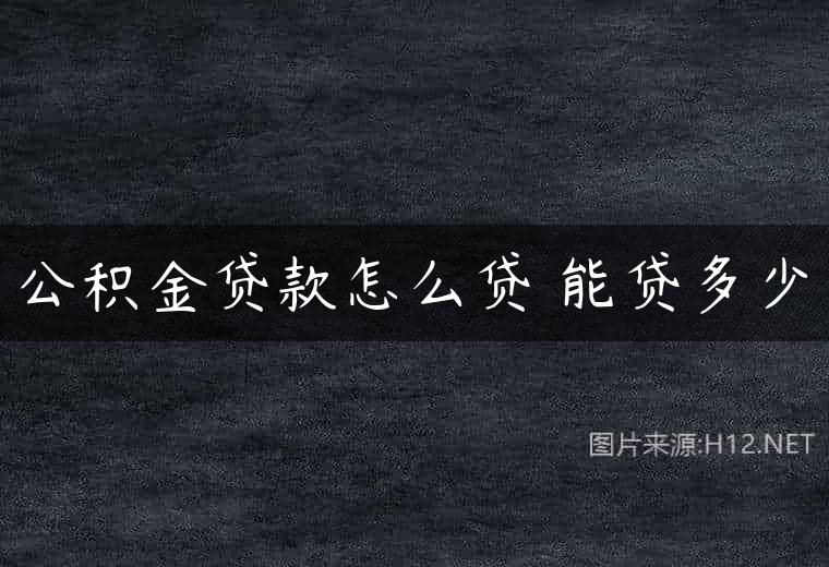 公积金贷款怎么贷 能贷多少
