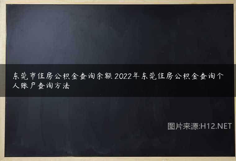 东莞市住房公积金查询余额 2022年东莞住房公积金查询个人账户查询方法