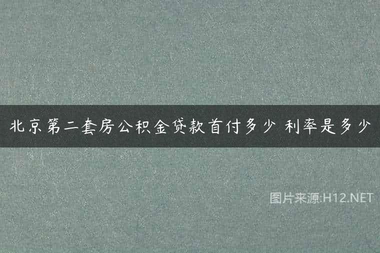 北京第二套房公积金贷款首付多少 利率是多少