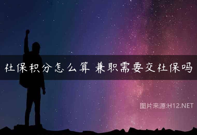 社保积分怎么算 兼职需要交社保吗