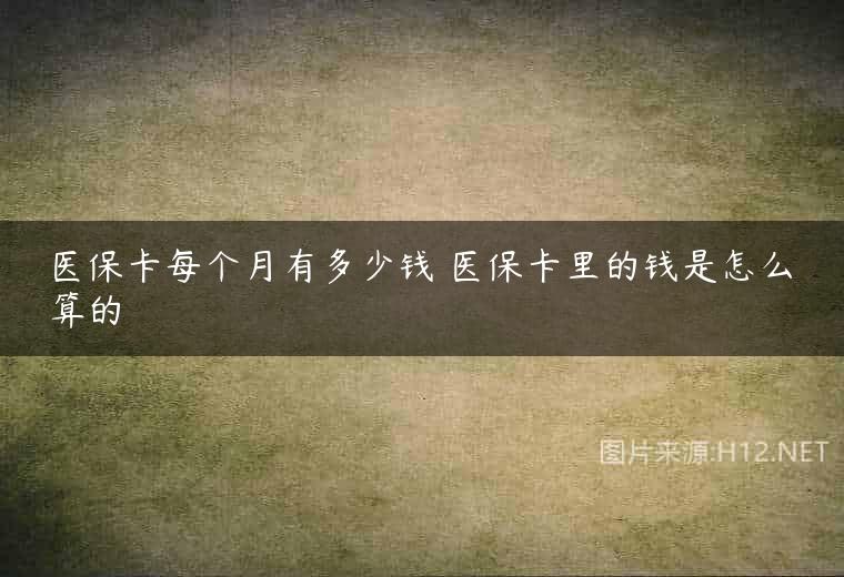 医保卡每个月有多少钱 医保卡里的钱是怎么算的