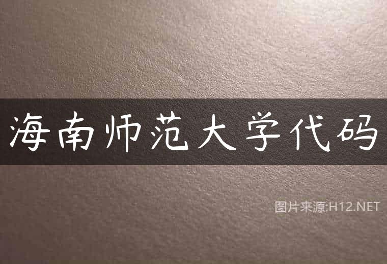 海南师范大学代码