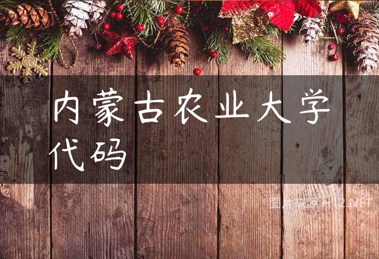 内蒙古农业大学代码