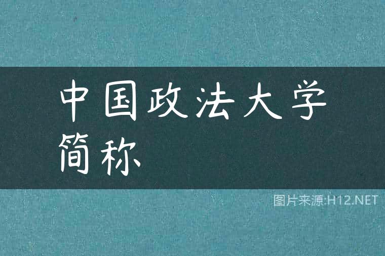 中国政法大学简称
