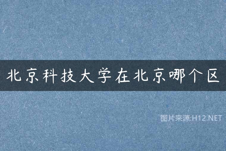 北京科技大学在北京哪个区