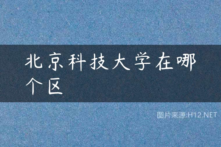 北京科技大学在哪个区