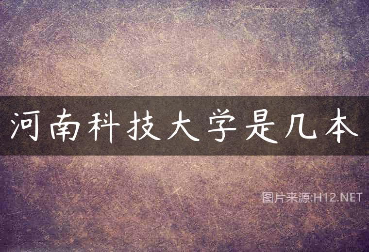 河南科技大学是几本