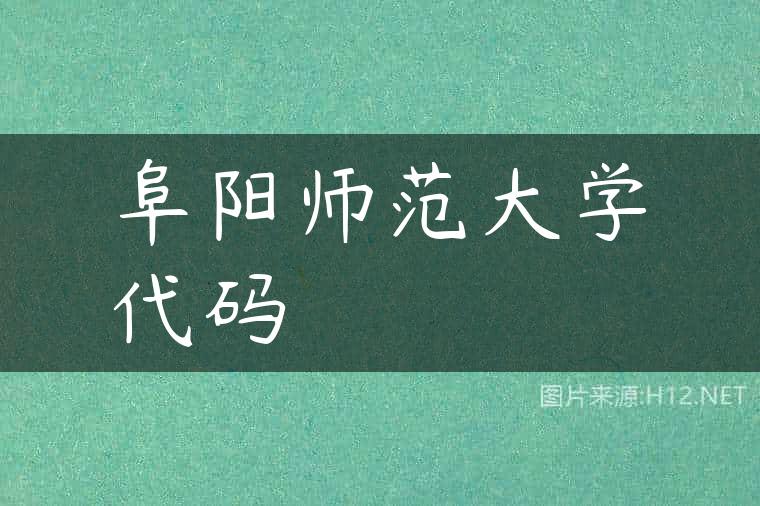 阜阳师范大学代码