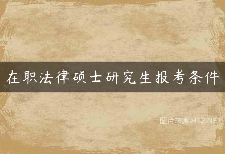 在职法律硕士研究生报考条件