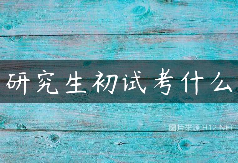 研究生初试考什么