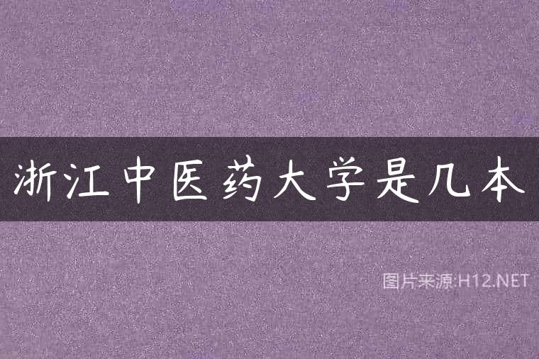 浙江中医药大学是几本