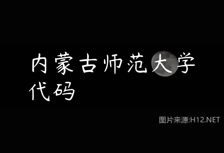 内蒙古师范大学代码