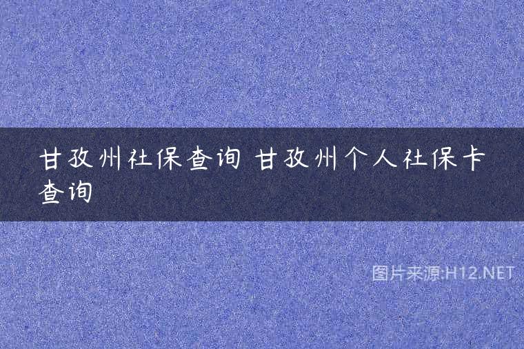 甘孜州社保查询 甘孜州个人社保卡查询