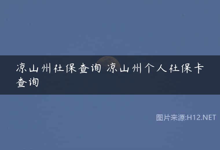 凉山州社保查询 凉山州个人社保卡查询
