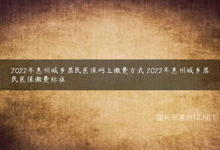 2022年惠州城乡居民医保网上缴费方式 2022年惠州城乡居民医保缴费标准