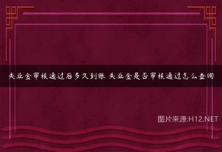 失业金审核通过后多久到账 失业金是否审核通过怎么查询