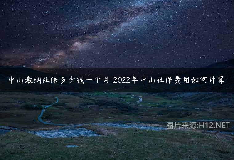 中山缴纳社保多少钱一个月 2022年中山社保费用如何计算