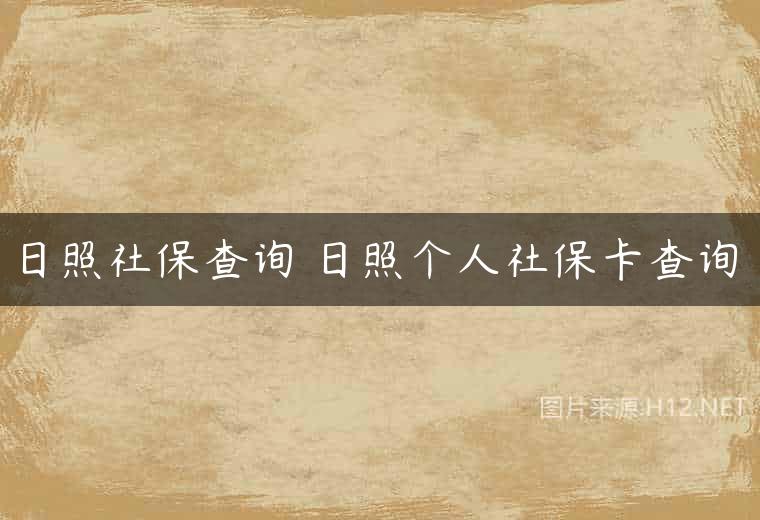日照社保查询 日照个人社保卡查询