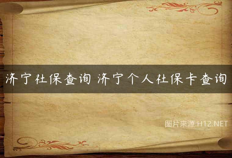 济宁社保查询 济宁个人社保卡查询