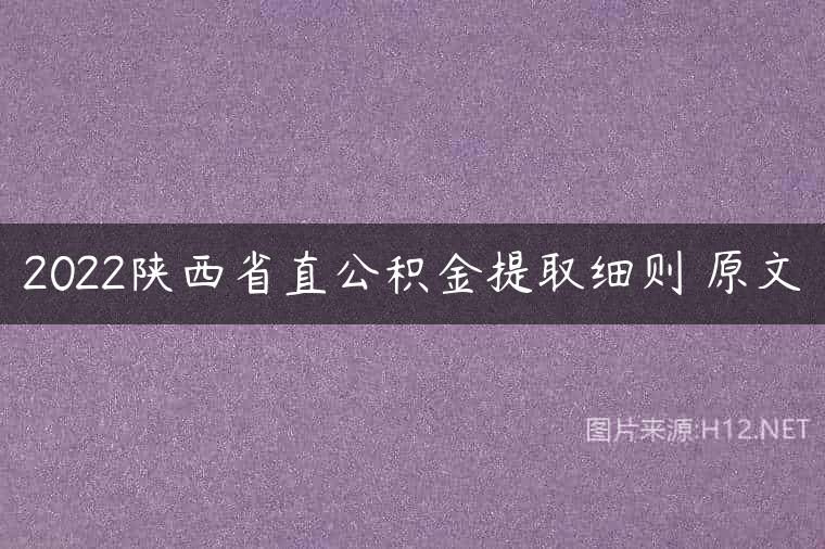 2022陕西省直公积金提取细则 原文