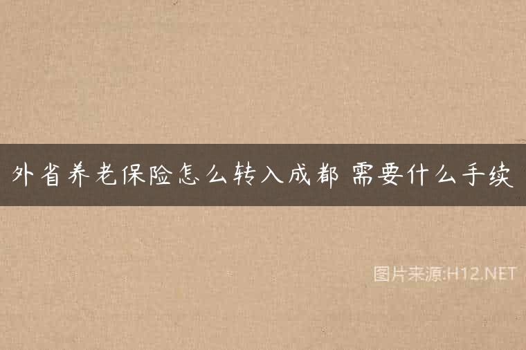 外省养老保险怎么转入成都 需要什么手续