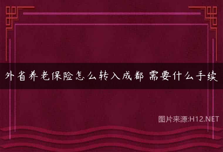 外省养老保险怎么转入成都 需要什么手续