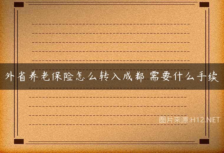外省养老保险怎么转入成都 需要什么手续