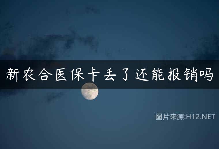 新农合医保卡丢了还能报销吗