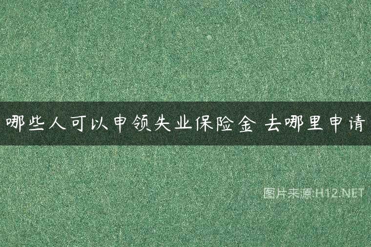 哪些人可以申领失业保险金 去哪里申请