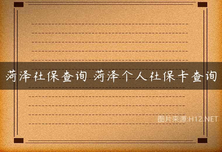 菏泽社保查询 菏泽个人社保卡查询